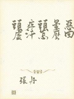 头疼头晕恶心出虚汗怎么回事