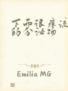 下面很痒流黄色的分泌物