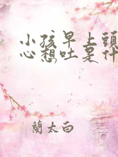 小孩早上头晕恶心想吐是什么原因引起的