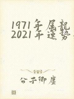1971年属龙2021年运势及运程