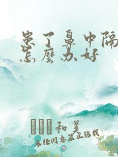 患了鼻中隔偏曲怎么办好