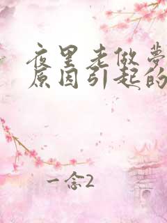 夜里老做梦什么原因引起的