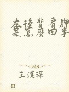 左后背肩胛骨疼是怎么回事