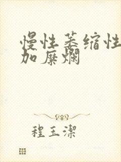 慢性萎缩性胃炎加糜烂