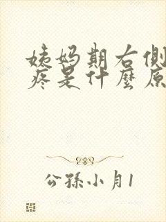 姨妈期右侧小腹疼是什么原因女性