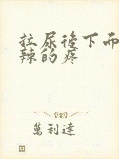 拉尿后下面火辣辣的疼