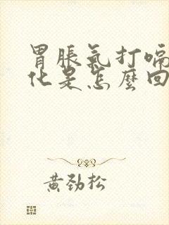 胃胀气打嗝不消化是怎么回事