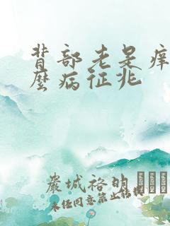 背部老是痒是什么病征兆