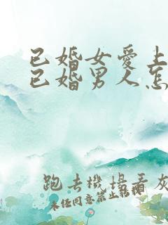 已婚女爱上一个已婚男人怎么办