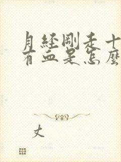 月经刚走十天又有血是怎么回事小腹疼