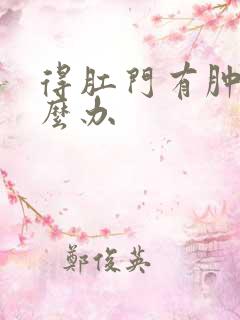 得肛门有肿物怎么办