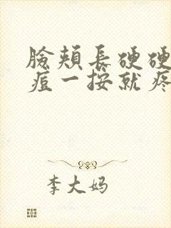 脸颊长硬硬的痘痘一按就疼