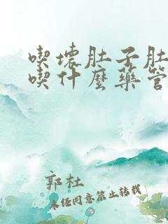 吃坏肚子肚子疼吃什么药管用