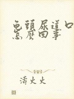 龟头尿道口发红怎么回事