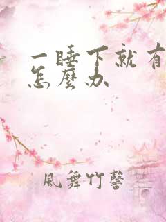 一睡下就有尿意怎么办