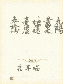 参麦地黄丸是治阴虚还是阳虚