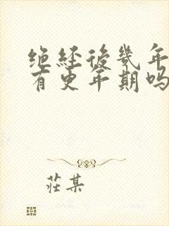 绝经后几年还会有更年期吗