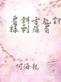 肩斜方肌针扎一样刺痛肩