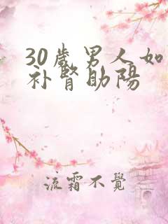 30岁男人如何补肾助阳