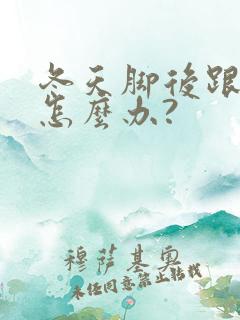 冬天脚后跟开裂怎么办?