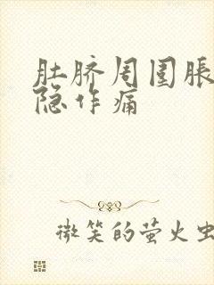 肚脐周围胀气隐隐作痛