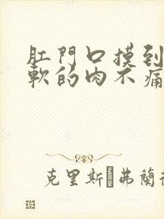 肛门口摸到个软软的肉不痛不痒