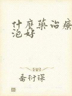 什么药治疗肺大泡好