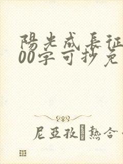 阳光成长征文800字可抄免费