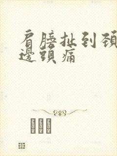 肩膀扯到颈部半边头痛