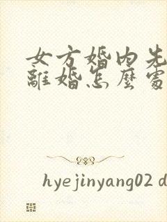 女方婚内先出轨离婚怎么处理