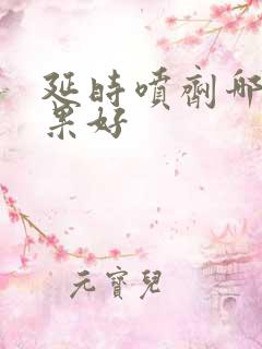 延时喷剂哪种效果好