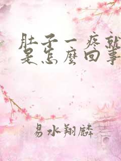 肚子一疼就大便是怎么回事