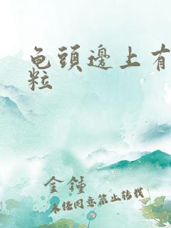 龟头边上有小肉粒