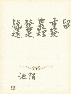 脱发严重留长发还是短发