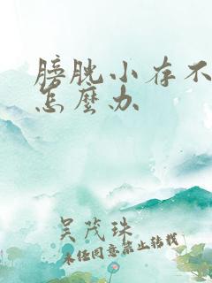 膀胱小存不住尿怎么办