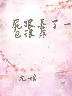 屁眼长了一个小包很疼