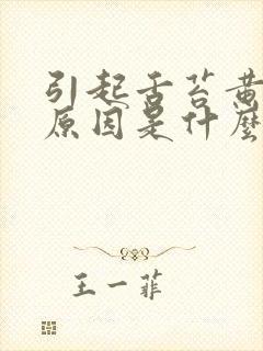 引起舌苔黄腻的原因是什么