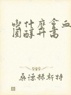 吃什么会血脂胆固醇升高