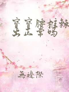 宝宝腰椎棘突突出正常吗