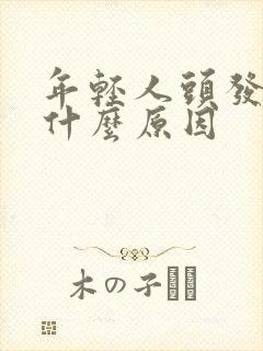 年轻人头发变白什么原因