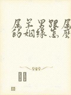 属羊男跟属鸡女的姻缘怎么样