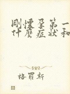 刚怀孕第一天有什么症状和反应