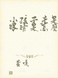 小孩子老是爱眨眼睛是怎么回事