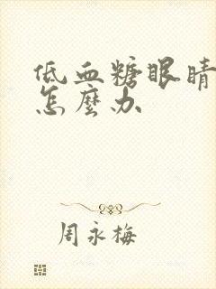 低血糖眼睛模糊怎么办