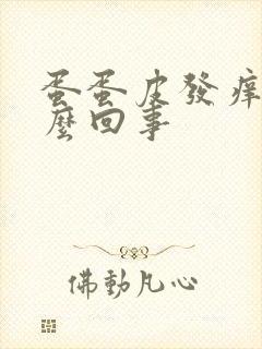 蛋蛋皮发痒是怎么回事