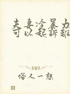 夫妻冷暴力多久可以起诉离婚