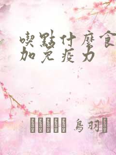 吃点什么食物增加免疫力