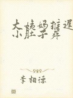 大姨妈推迟八天小肚子疼