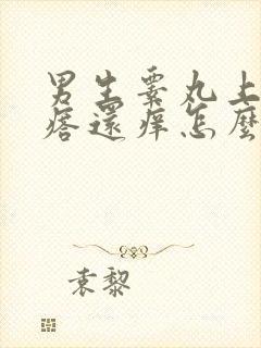 男生睾丸上长疙瘩还痒怎么回事