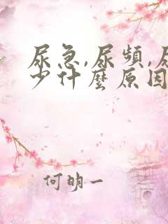 尿急,尿频,尿少什么原因导致的?